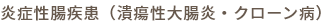 炎症性腸疾患(潰瘍性大腸炎・クローン病)
