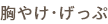胸やけ・げっぷ