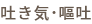吐き気・嘔吐